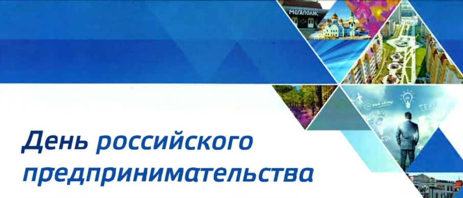 Приглашаем предпринимателей Варнавинского округа принять участие в торжественном мероприятии посвященному профессиональному празднику «День российского предпринимательства» и подведению итогов конкурса «Предприниматель года»