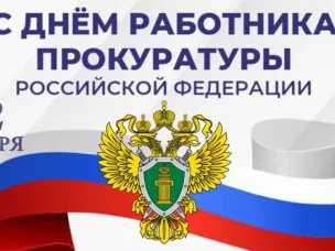 С Днем работника прокуратуры Российской Федерации!