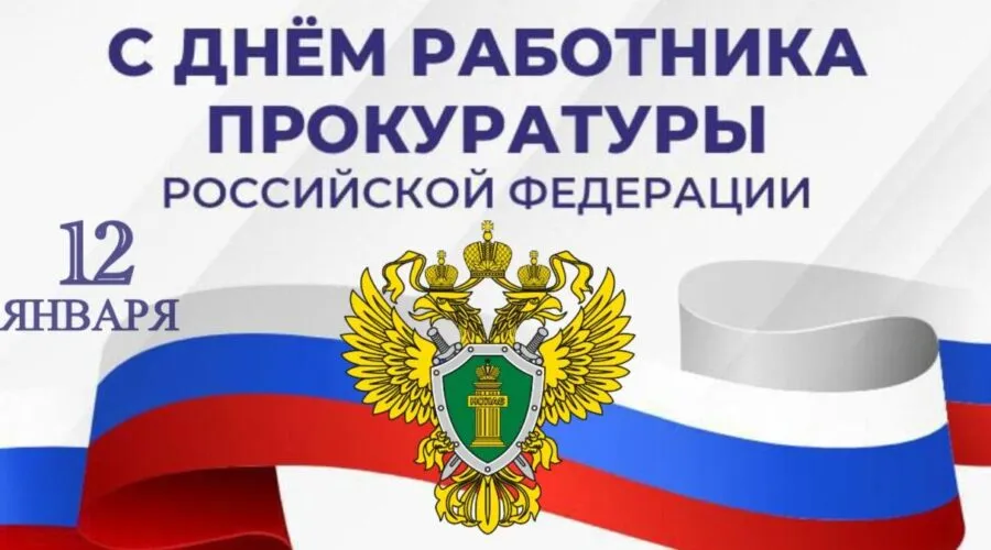 С Днем работника прокуратуры Российской Федерации!