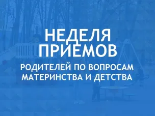 В Нижегородской области пройдет Неделя приемов родителей по вопросам материнства и детства