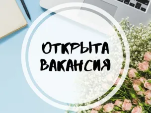 ВАКАНСИЯ