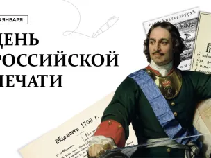 Поздравление с Днем российской печати!