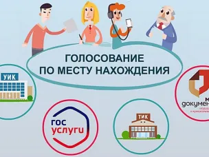 Голосуйте – где удобно