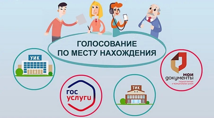 Голосуйте – где удобно