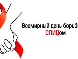 Всемирный день борьбы со СПИДом в 2025 году