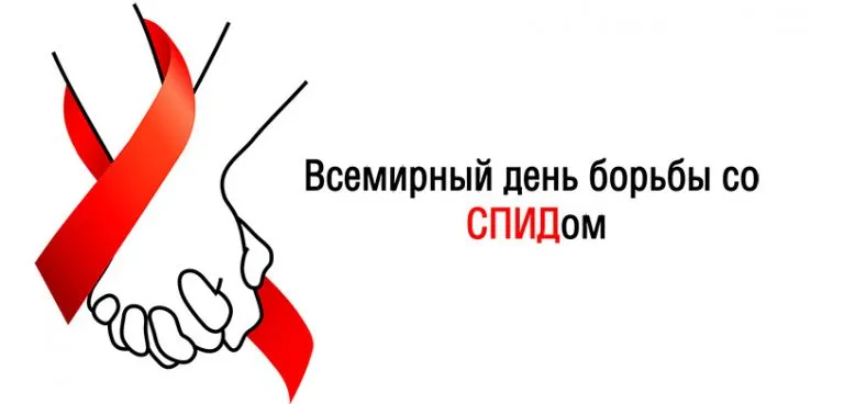 Всемирный день борьбы со СПИДом в 2025 году