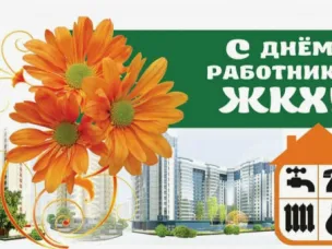 Поздравление с Днем работников бытового обслуживания населения и жилищно-коммунального хозяйства