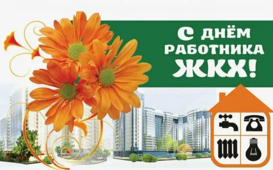 Поздравление с Днем работников бытового обслуживания населения и жилищно-коммунального хозяйства