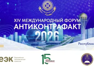 Примите участие в XIV Международном форуме «Антиконтрафакт-2026»