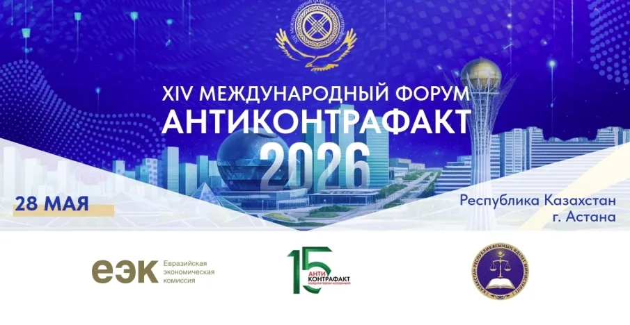 Примите участие в XIV Международном форуме «Антиконтрафакт-2026»