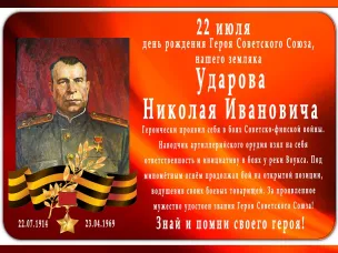 22 ИЮЛЯ ДЕНЬ РОЖДЕНИЯ УДАРОВА Н.И.