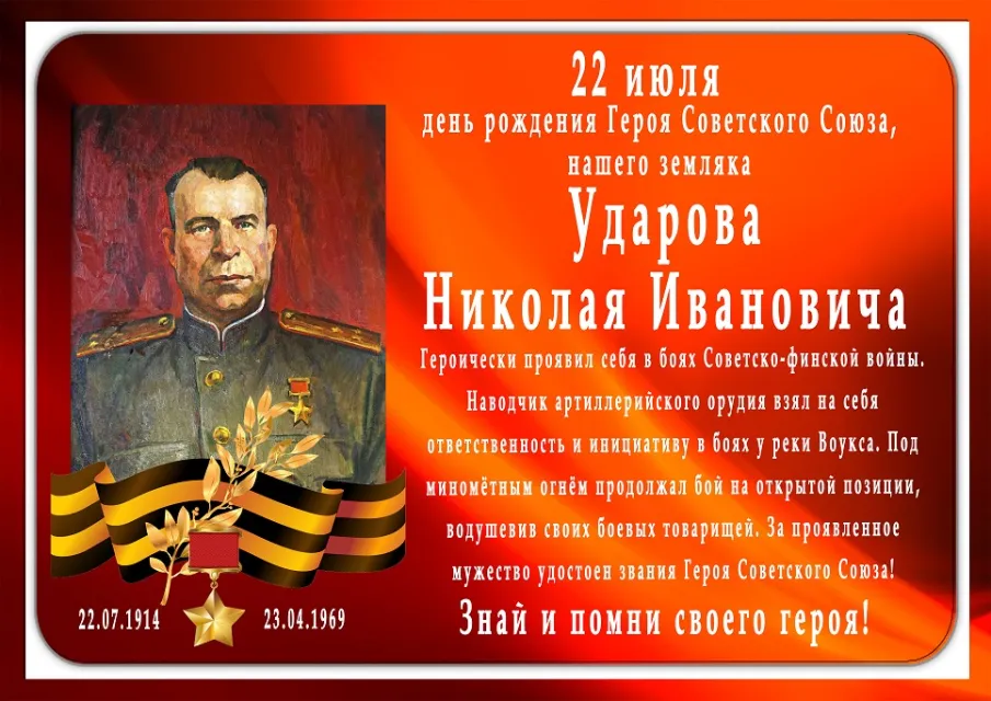 22 ИЮЛЯ ДЕНЬ РОЖДЕНИЯ УДАРОВА Н.И.