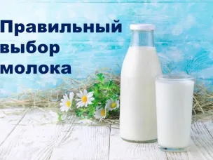 Как выбрать молоко?
