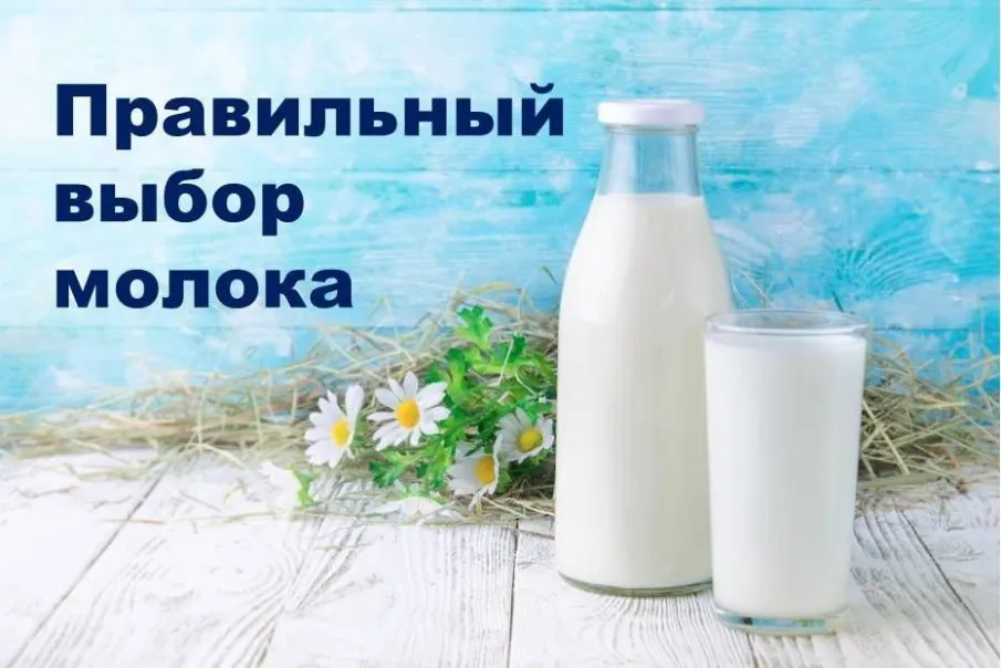 Как выбрать молоко?