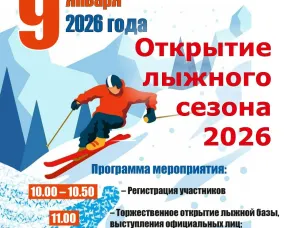 9 января 2026 года в Варнавинском округе состоится открытие лыжного сезона