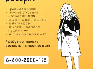 Детский телефон доверия