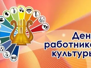 Поздравление с Днем работника культуры России!