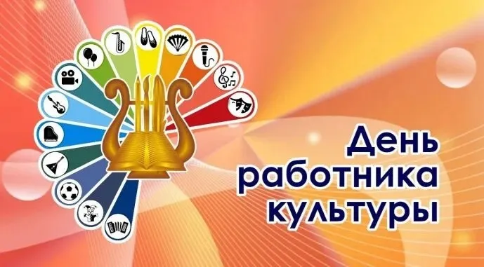 Поздравление с Днем работника культуры России!