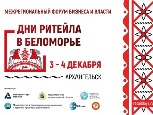 3 - 4 декабря 2025 года в Архангельске пройдет Межрегиональный форум бизнеса и власти «Дни ритейла в Беломорье»!