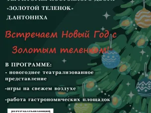 20 декабря встретьте Новый год с Золотым теленком!