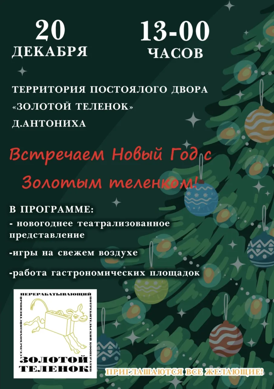 20 декабря встретьте Новый год с Золотым теленком!