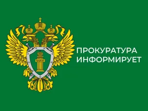 ПРОКУРАТУРА ИНФОРМИРУЕТ