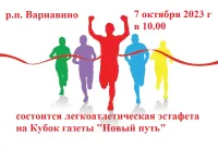 Легкоатлетическая эстафета на  Кубок газеты «Новый путь»
