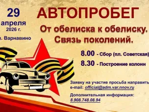 Автопробег "От обелиска к обелиску", посвященный 81-й годовщине Победы в ВОВ, пройдет 29 апреля в Варнавинском округе