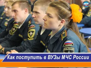Информация о возможностях поступления в вузы МЧС России