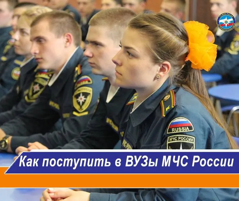 Информация о возможностях поступления в вузы МЧС России
