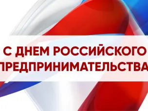 С Днем российского предпринимательства!