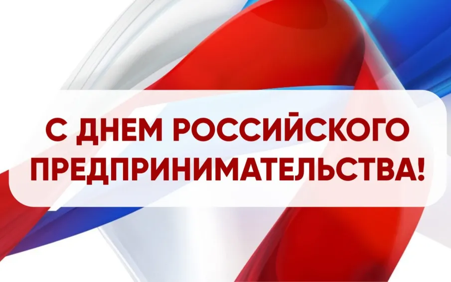 С Днем российского предпринимательства!