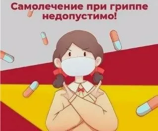 Грипп.  Самолечение недопустимо!