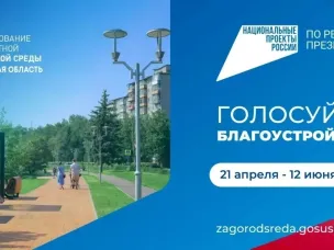 С 21 апреля по 12 июня 2026 года проходит голосование по программе «Формирование комфортной городской среды» национального проекта «Инфраструктура для жизни»