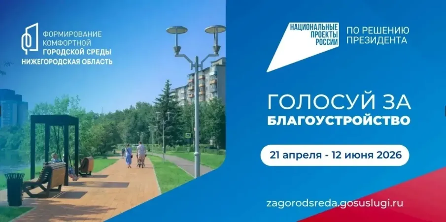 С 21 апреля по 12 июня 2026 года проходит голосование по программе «Формирование комфортной городской среды» национального проекта «Инфраструктура для жизни»