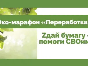 Примите участие в акции «Zдай бумагу – помоги СВОим» до 6 апреля!
