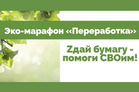 Примите участие в акции «Zдай бумагу – помоги СВОим» до 6 апреля!