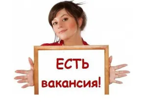 Вакансия