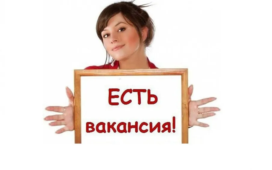 Вакансия