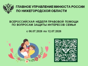Всероссийская Неделя правовой помощи по вопросам защиты интересов семьи