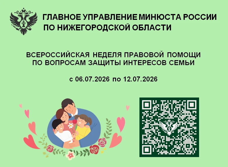 Всероссийская Неделя правовой помощи по вопросам защиты интересов семьи