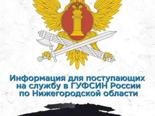 Информация для поступающих на службу в ГУФСИН России по Нижегородской области