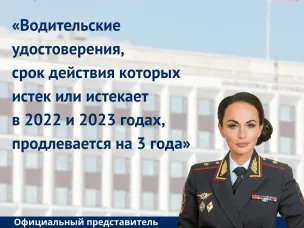 Срок действия истекших водительских удостоверений продлевается на 3 года