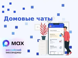 MAX для дома: как присоединиться к домовому чату