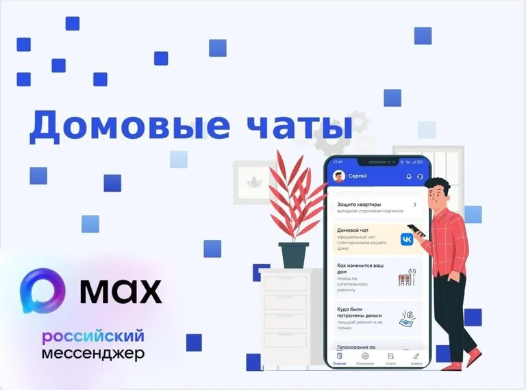 MAX для дома: как присоединиться к домовому чату