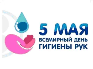 Всемирный день гигиены рук