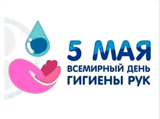 Всемирный день гигиены рук