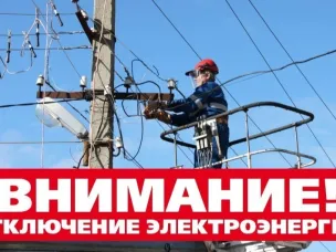 ИНФОРМАЦИОННОЕ СООБЩЕНИЕ ОБ ОТКЛЮЧЕНИИ ЭЛЕКТРОЭНЕРГИИ