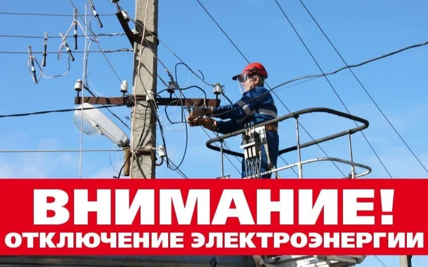 ИНФОРМАЦИОННОЕ СООБЩЕНИЕ ОБ ОТКЛЮЧЕНИИ ЭЛЕКТРОЭНЕРГИИ