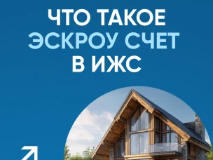 Что такое эскроу счет в ИЖС